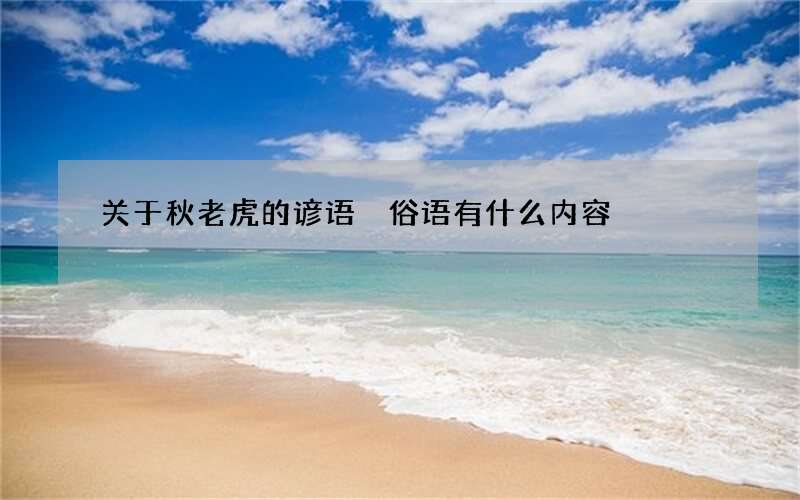 关于秋老虎的谚语 俗语有什么内容